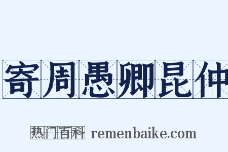 寄周愚卿昆仲是什么意思的图片